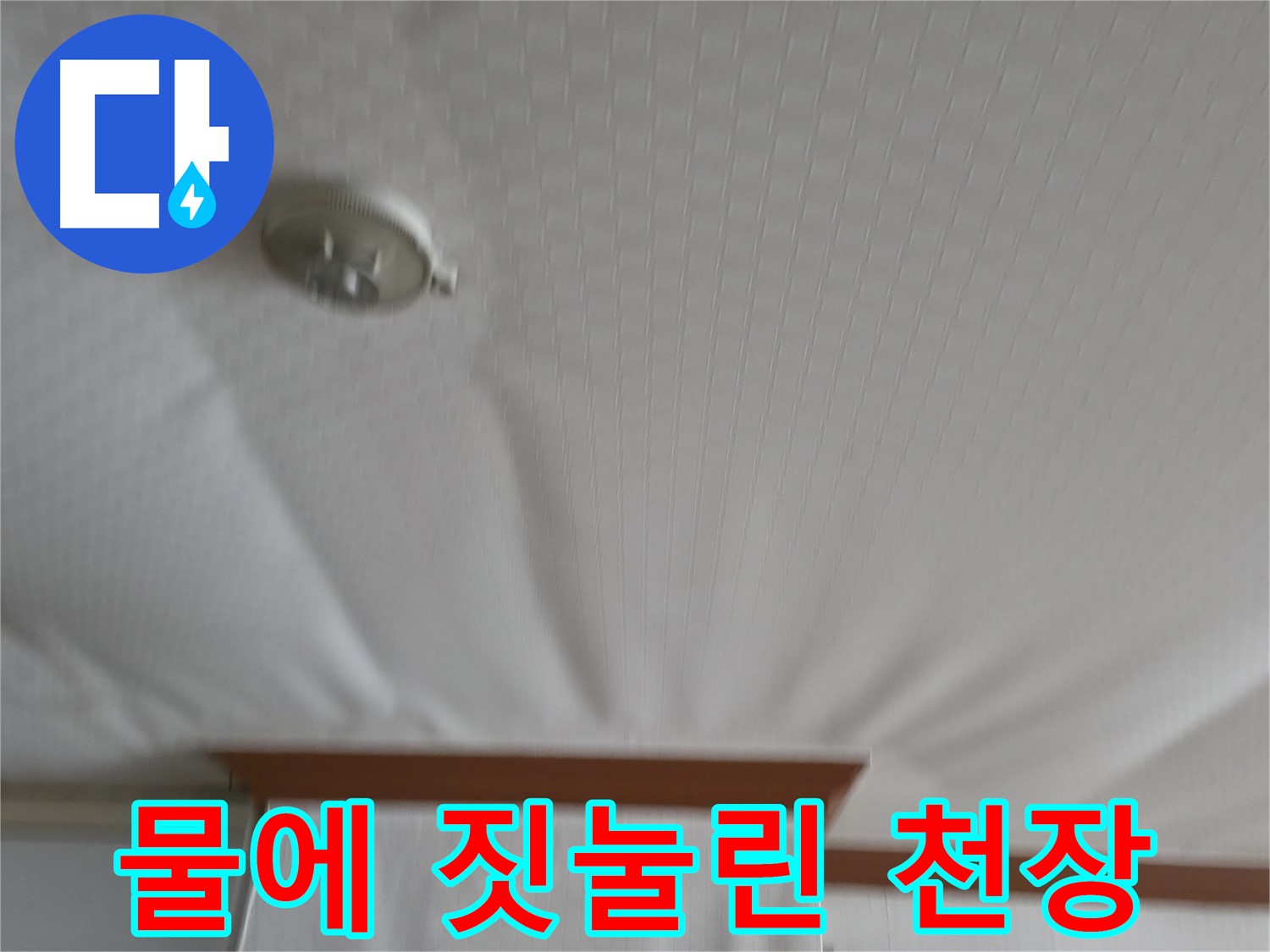 구로구 가든아파트 누수 현장 - 긴급 출동하여 천장을 짓누르는 물 문제를 해결하고 안전을 확보한 사례