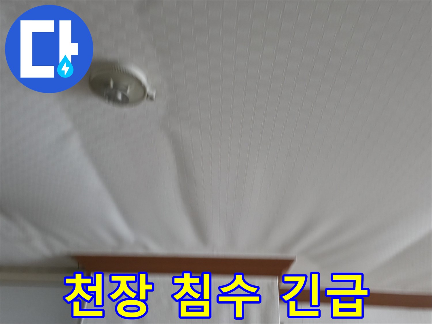 구로구 가든아파트 누수 현장 - 천장 침수로 인한 긴급 상황을 보여주며, 신속한 누수 원인 파악 및 해결의 필요성을 강조