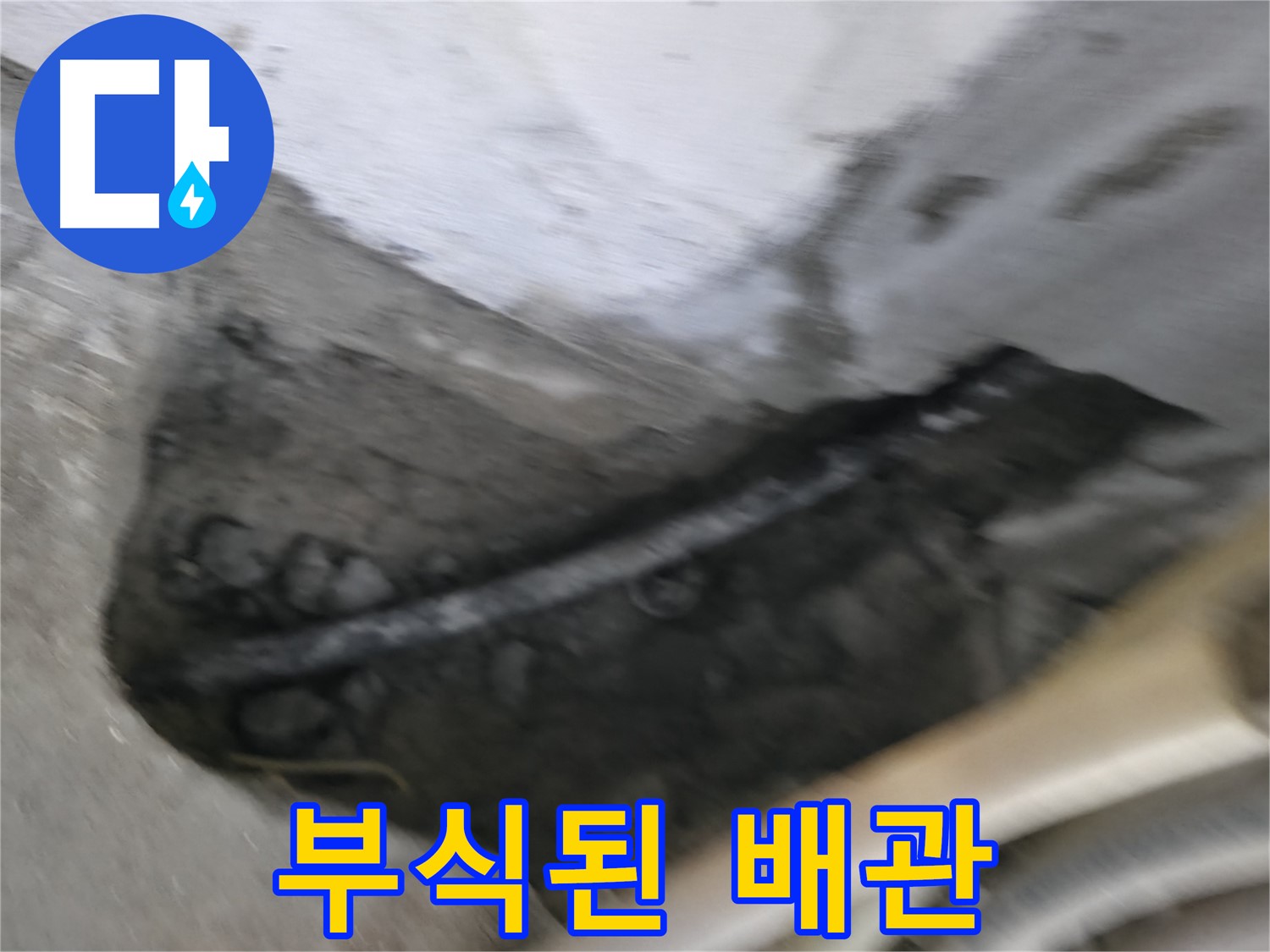 구로구 고척동 2동 누수 - 심하게 부식된 배관의 실제 모습입니다.