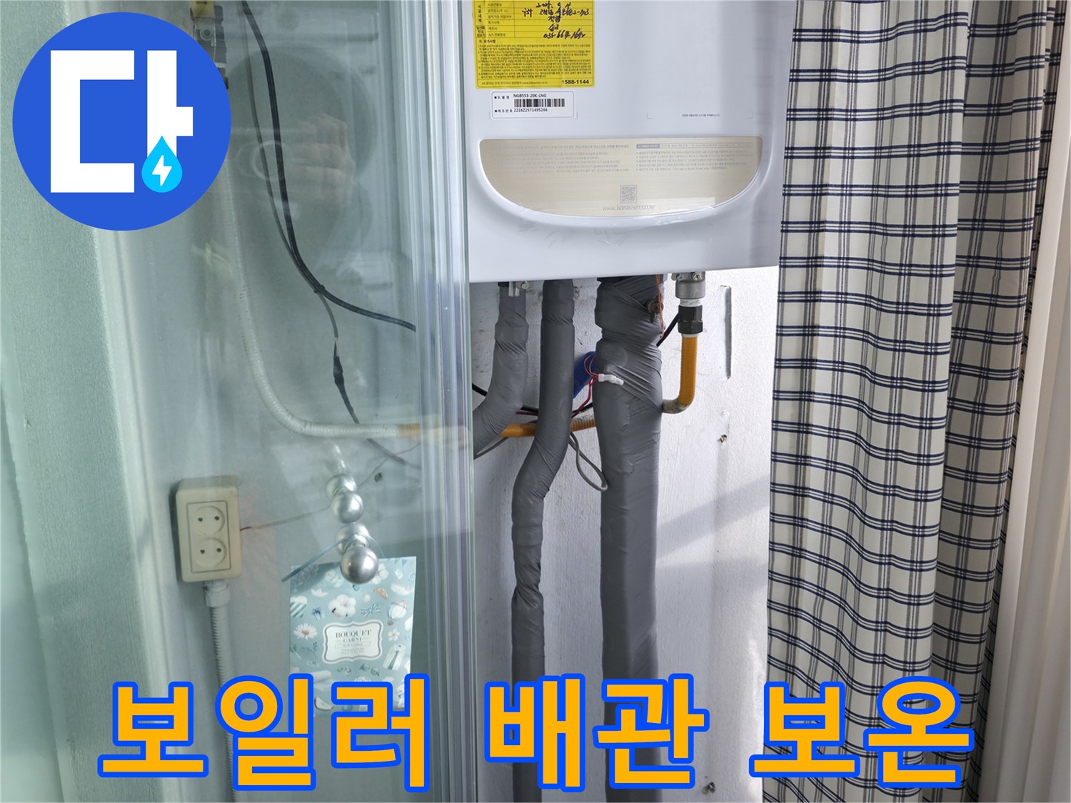 구로구 고척동 가든아파트 누수 - 보일러 배관 보온 상태 꼼꼼 확인