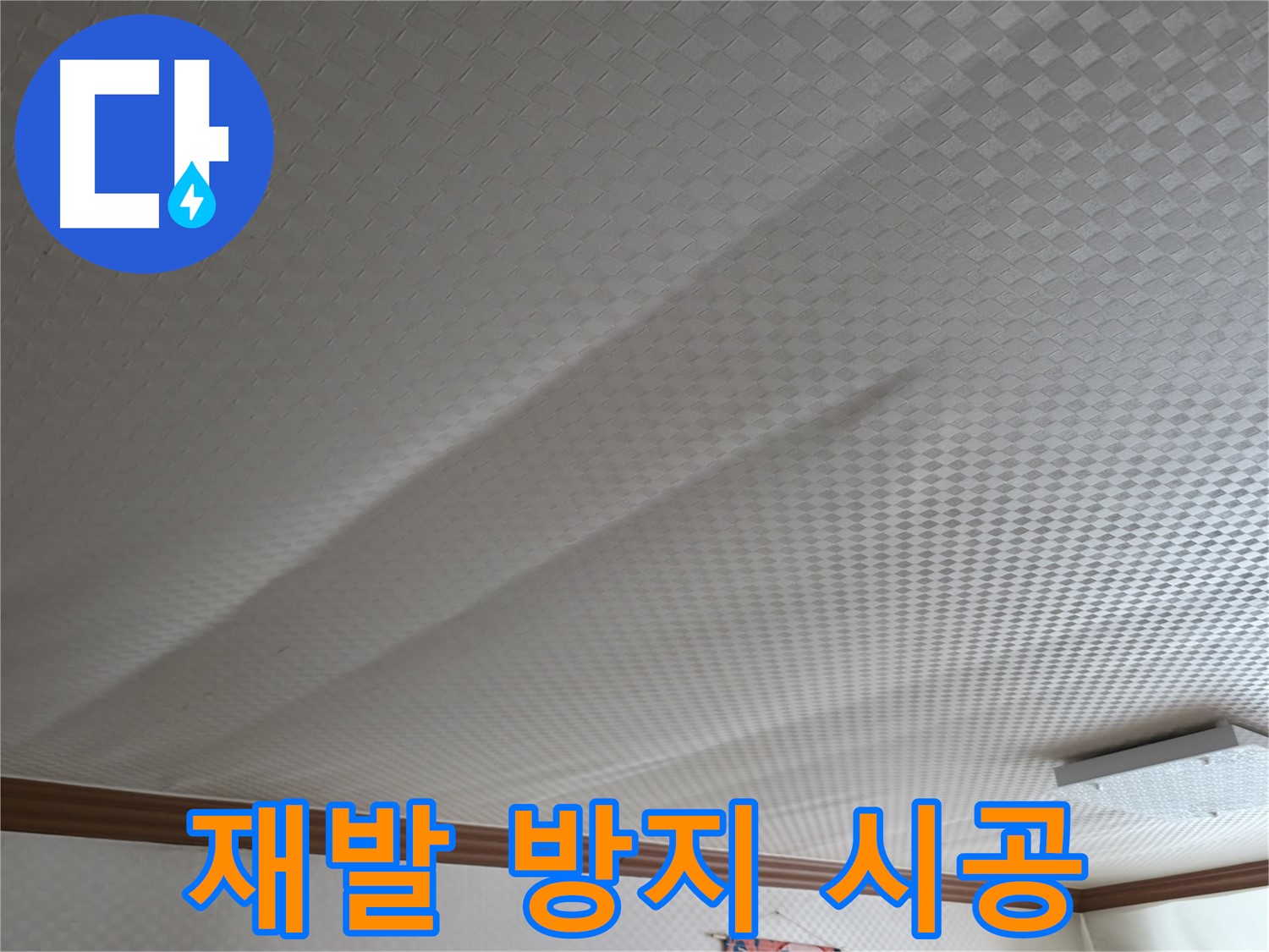 구로구 고척동 가든아파트 - 누수 재발 방지를 위한 완벽 시공