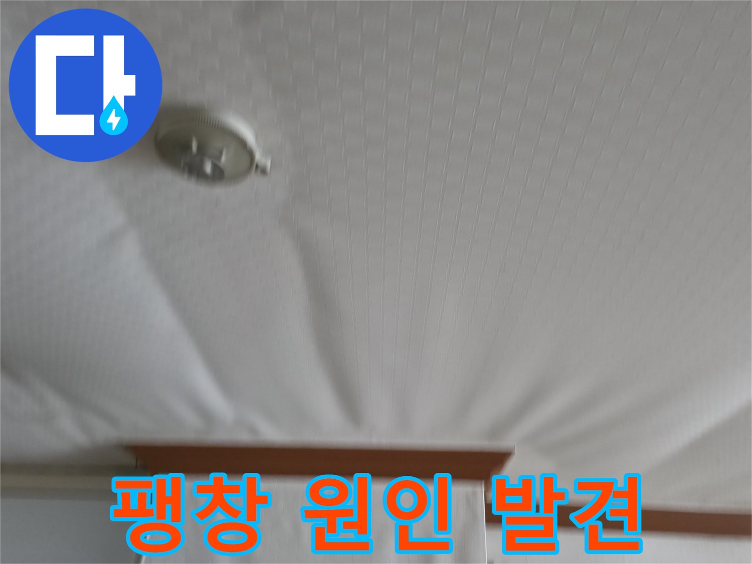 구로구 고척동 가든아파트 누수 현장 - 천장 팽창의 원인을 정확하게 찾아낸 현장, 이제 해결만 남았습니다
