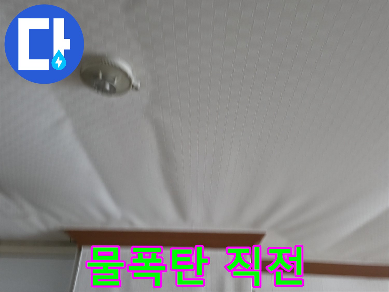 구로구 고척동 가든아파트 누수 현장 - 천장이 물폭탄을 맞기 일보 직전처럼 부풀어 오른 모습 - 긴급 방문이 필요합니다