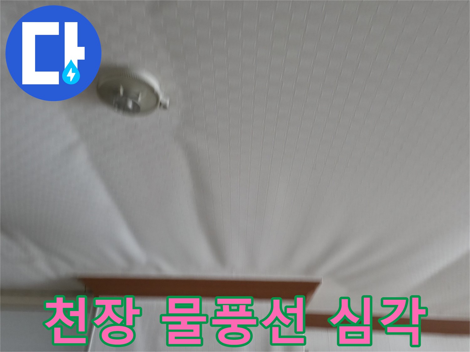 구로구 고척동 가든아파트 누수 현장 - 천장이 물풍선처럼 부풀어 오른 긴급 상황 - 즉시 방문하여 해결해야 합니다