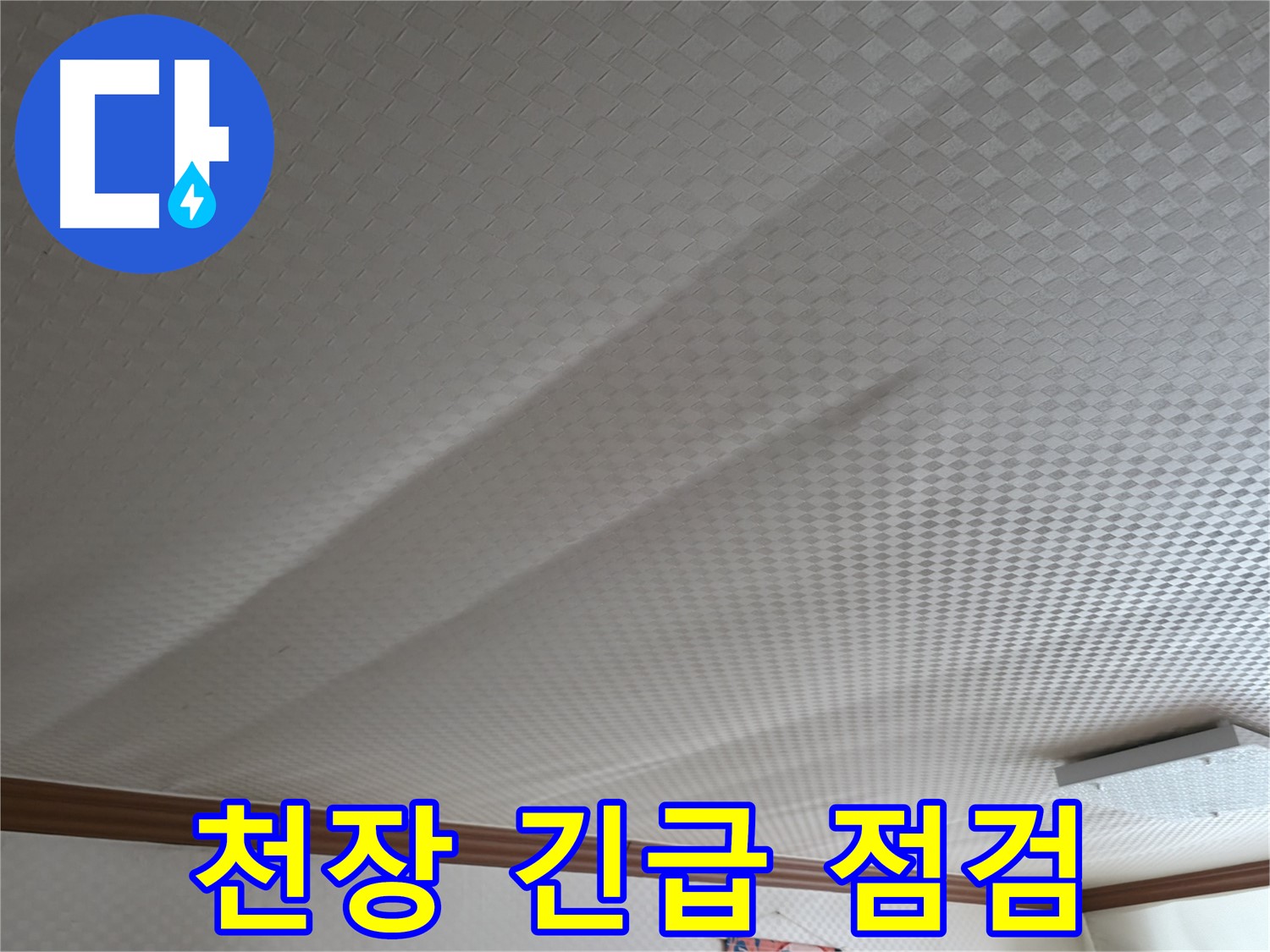 구로구 고척동 가든아파트 - 천장 누수 긴급 점검 실시