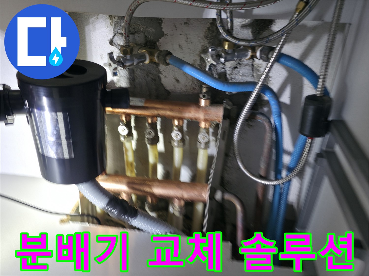 구로구 고척동 난방 분배기 누수 - 누수 상태에 따른 최적의 솔루션 - 분배기 교체 시공 과정