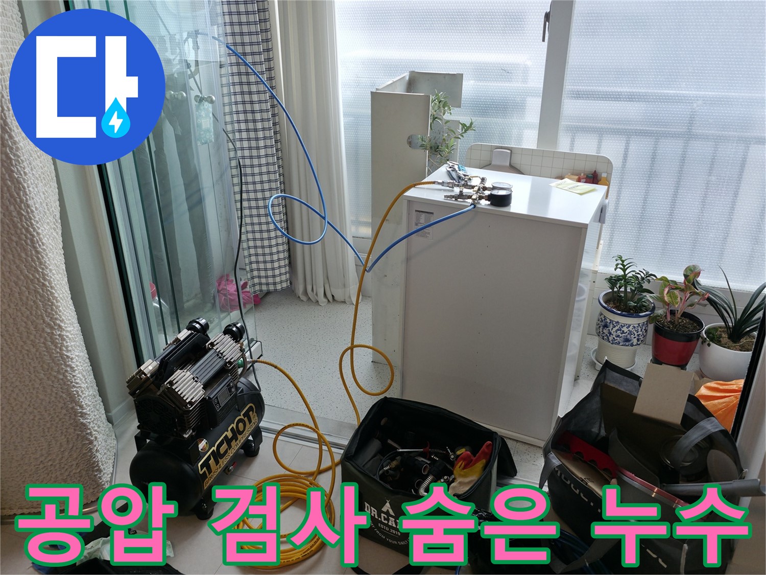 구로구 고척동 누수 - 공압 검사로 숨은 누수까지 찾아내는 꼼꼼한 누수 전문가