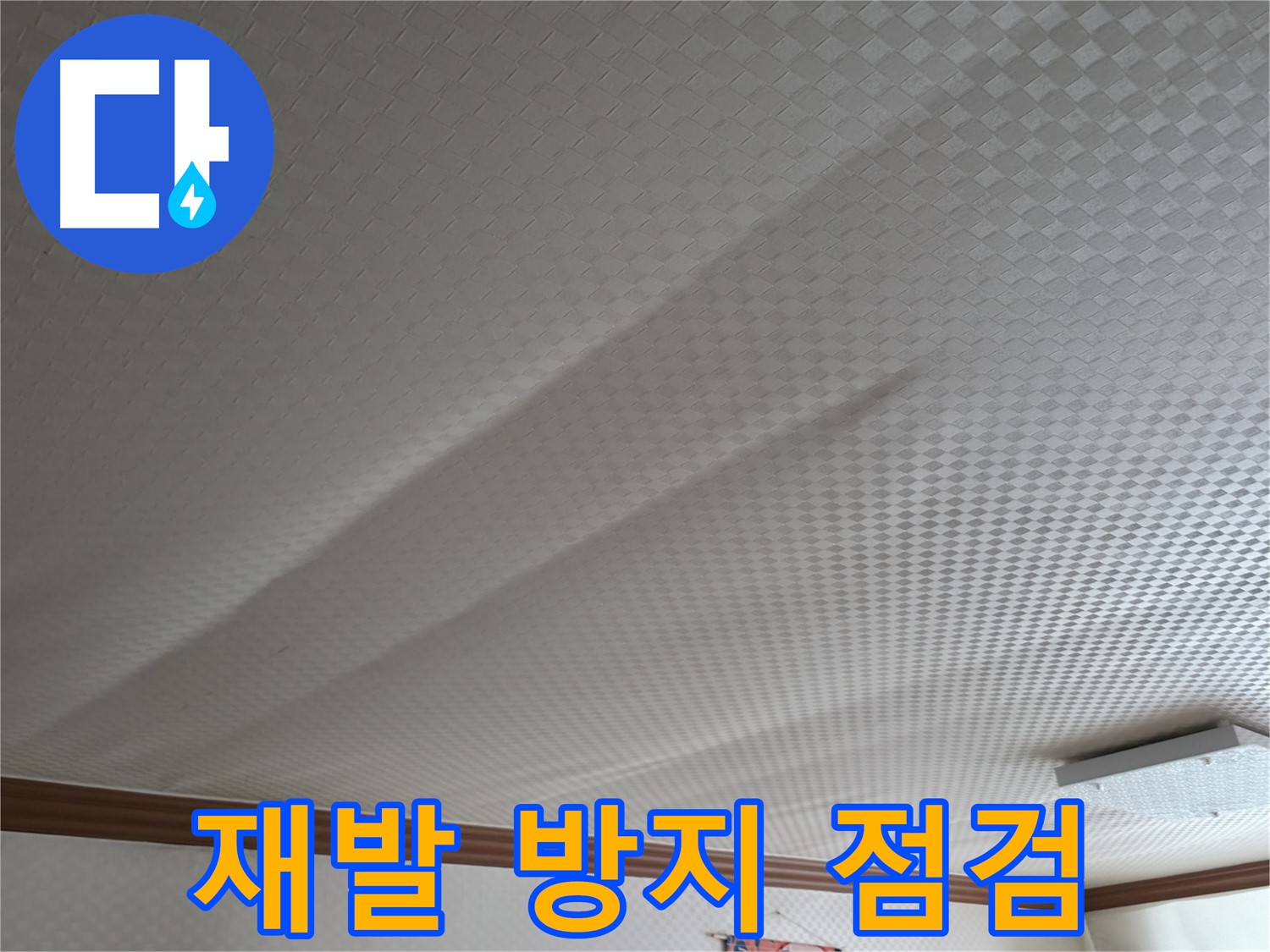 구로구 고척동 누수 - 꼼꼼한 점검으로 누수 재발 방지