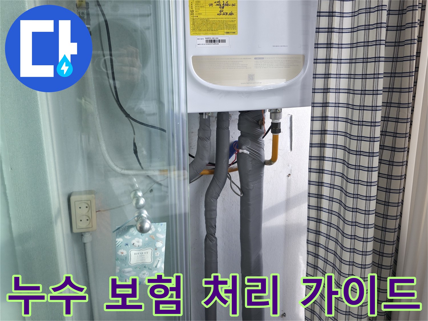 구로구 고척동 누수 - 누수 보험 처리, 전문가의 완벽 가이드!