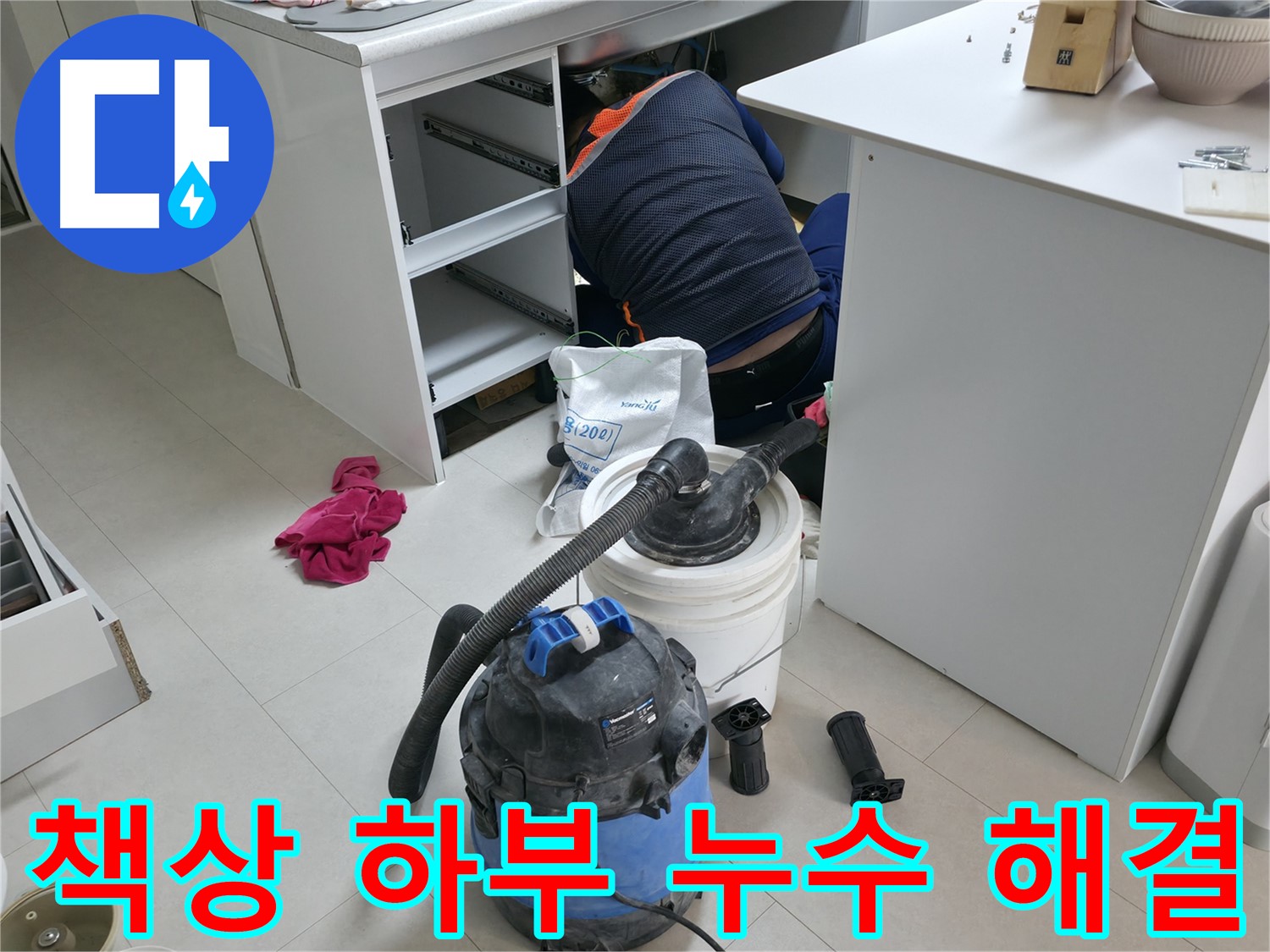 구로구 고척동 누수 - 사무실 책상 하부 누수 완벽하게 해결 완료