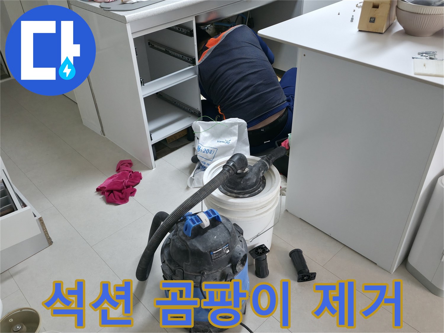 구로구 고척동 누수 - 석션 장비로 사무실 책상 밑 곰팡이 포자까지 완벽 제거