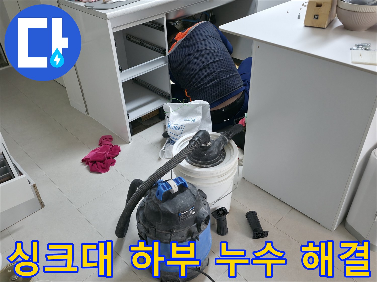 구로구 고척동 누수 - 싱크대 하부 누수 완벽하게 해결