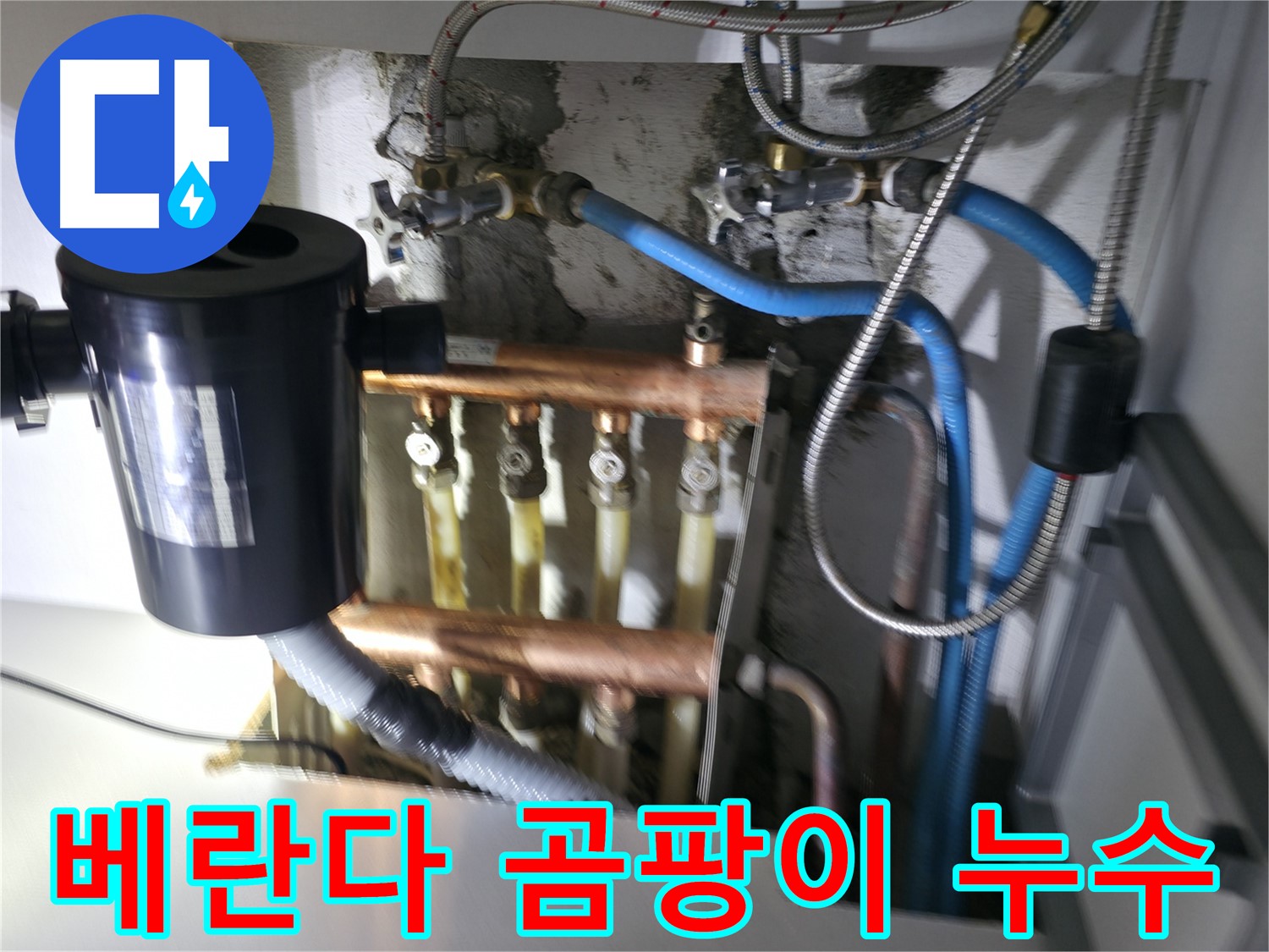 구로구 고척동 베란다 누수 - 곰팡이 냄새의 원인, 베란다 누수 - 누수 전문가의 정확한 진단