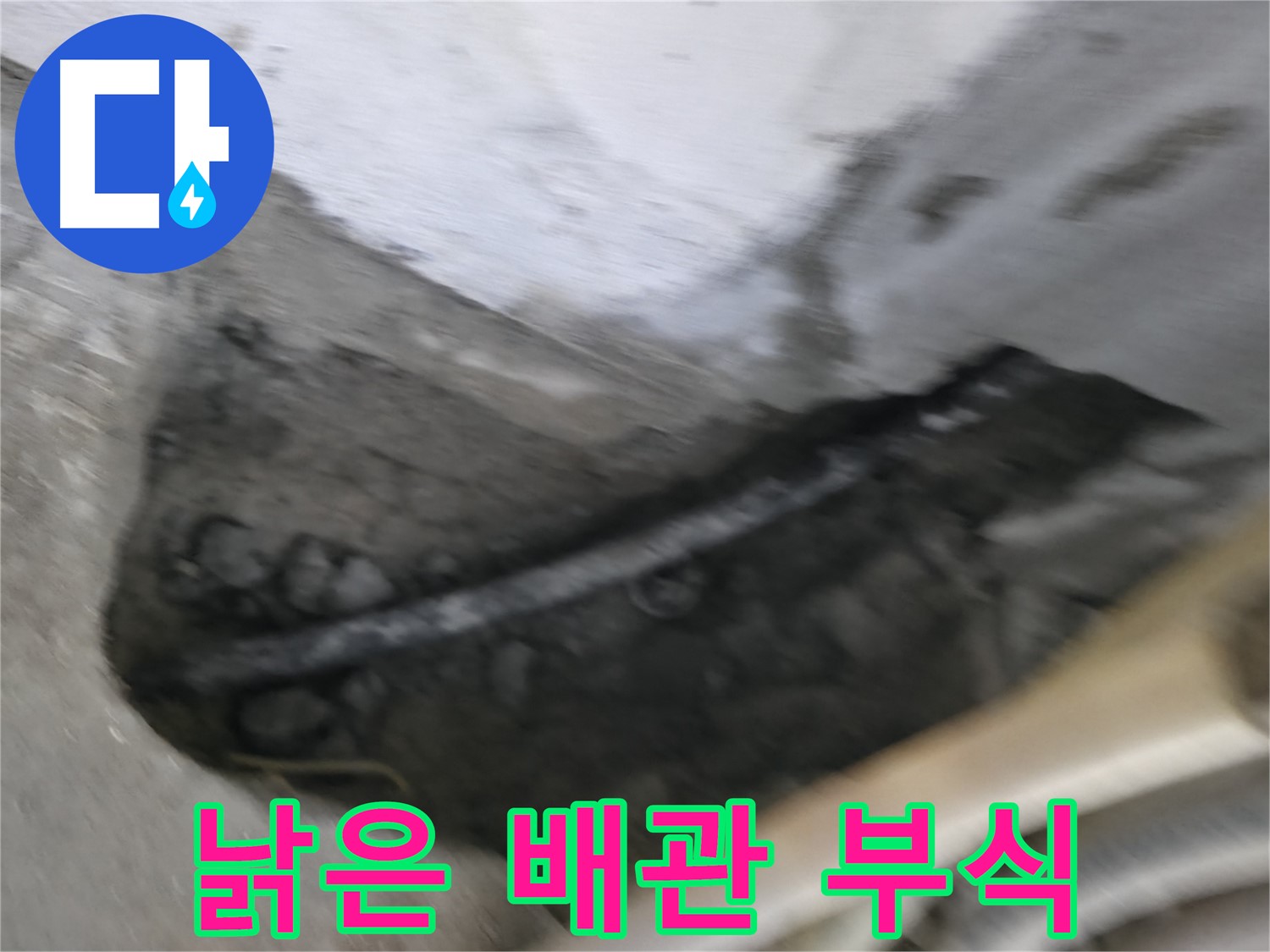 구로구 고척동 서울가든아파트 2동 누수 - 콘크리트 속에 묻혀있던 낡은 배관의 심각한 부식 상태입니다.