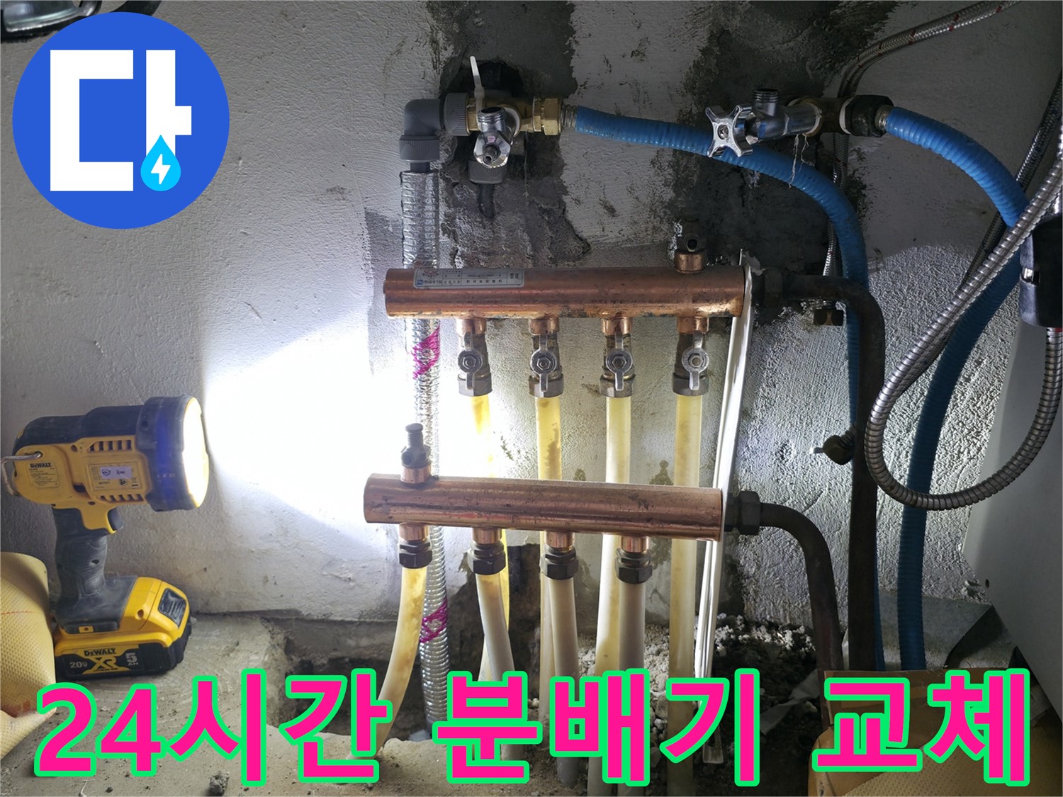 구로구 고척동 서울가든아파트 누수 - 24시간 수도 분배기 교체 전문!