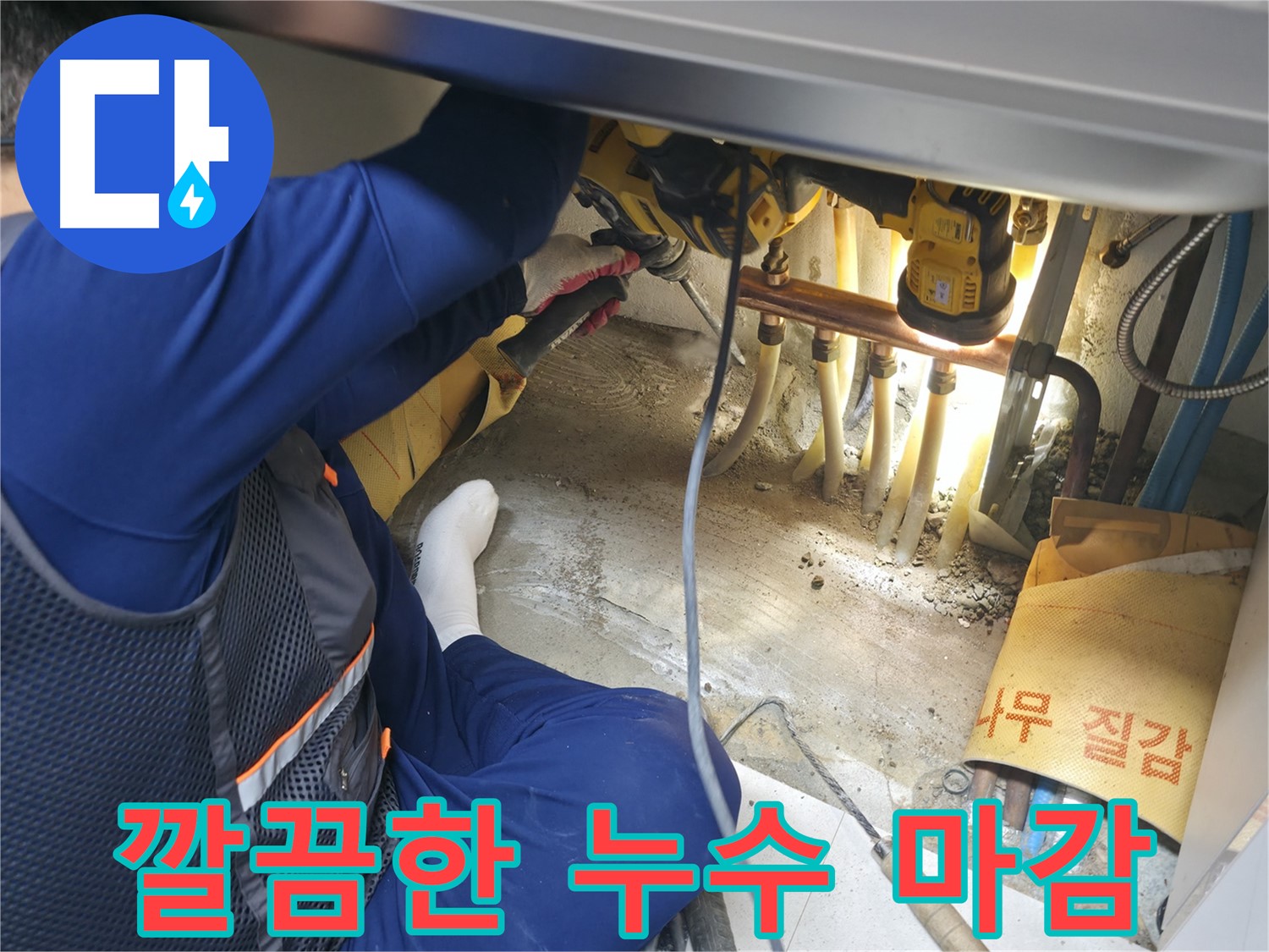 구로구 고척동 서울가든아파트 누수 - 완벽한 마감으로 깔끔하게 누수를 해결하는 전문가의 모습