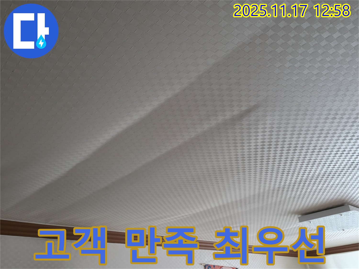 구로구 고척동 서울가든아파트 천장 쳐짐 - 고객 만족을 최우선으로 생각합니다