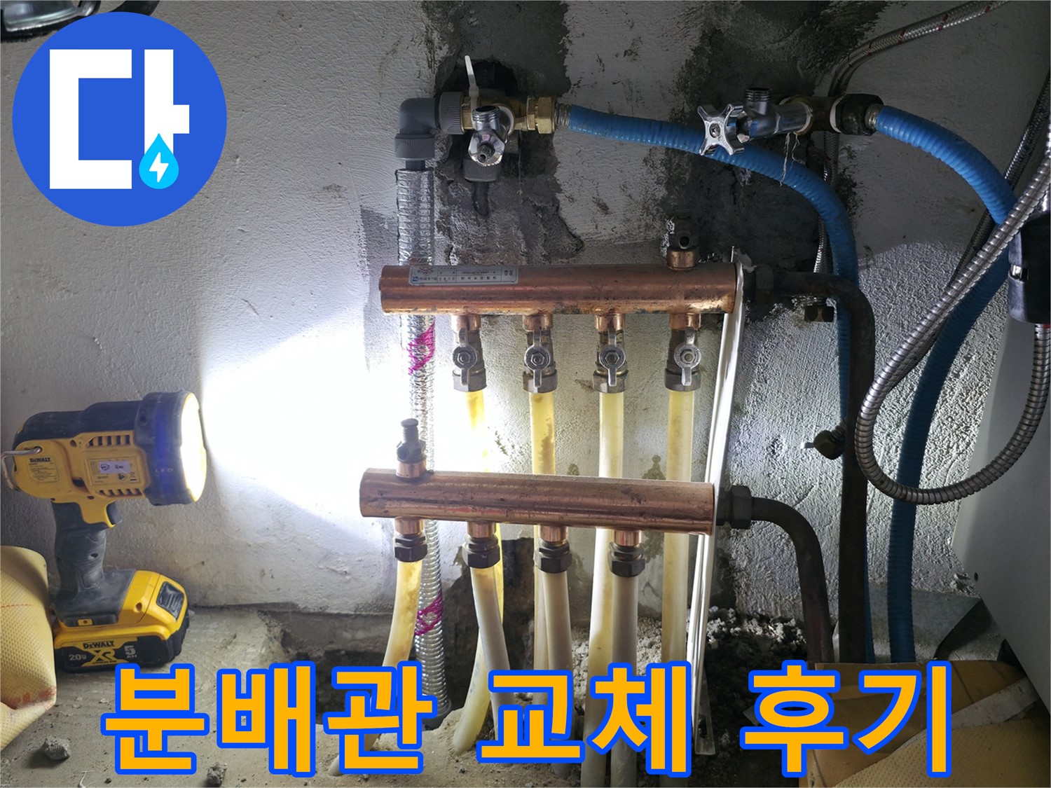 구로구 고척동 수도 분배관 누수 해결 - 분배관 교체 후기!