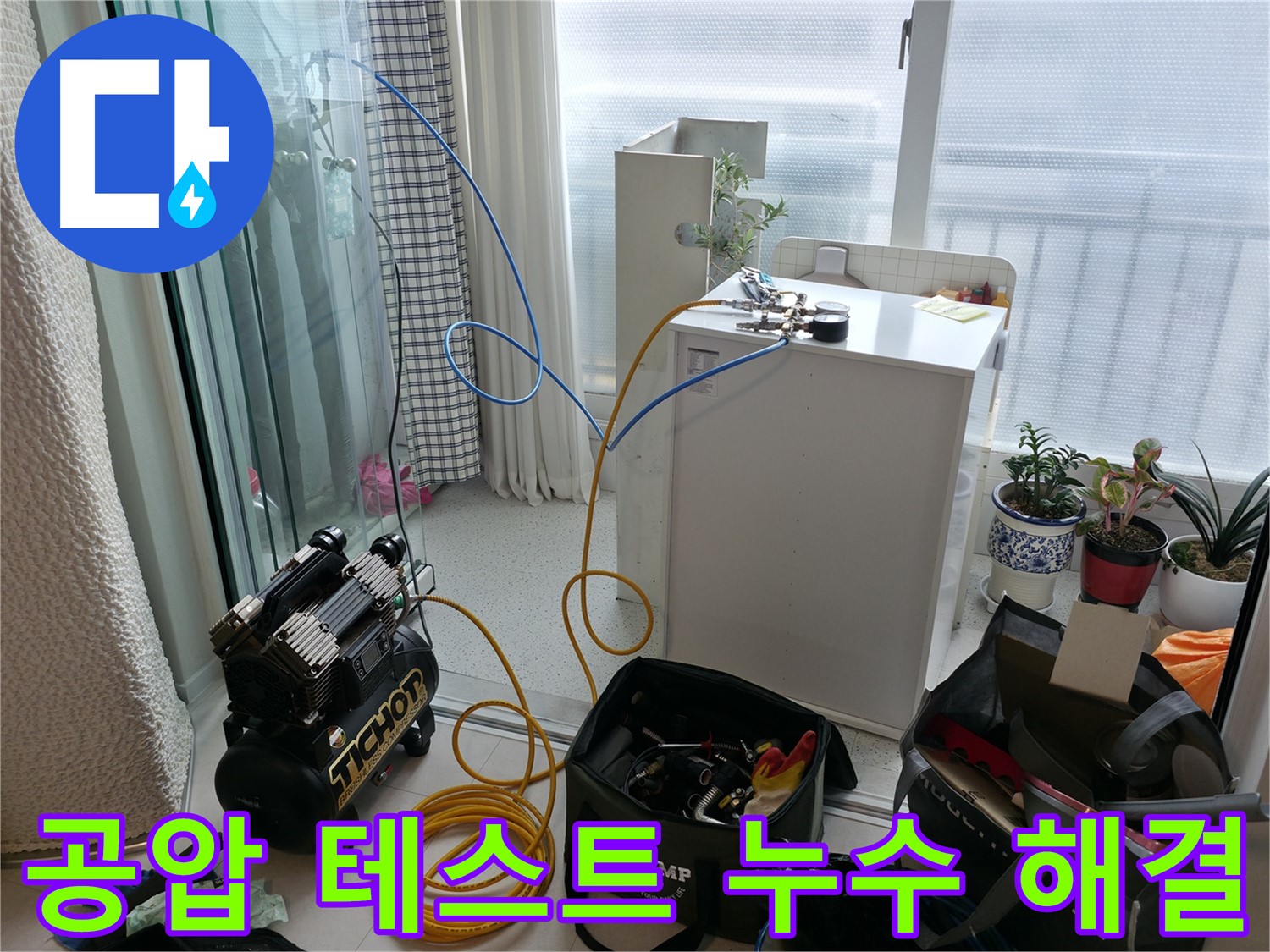 구로구 누수 - 꼼꼼한 공압 테스트를 통해 숨은 누수까지 해결하는 과정