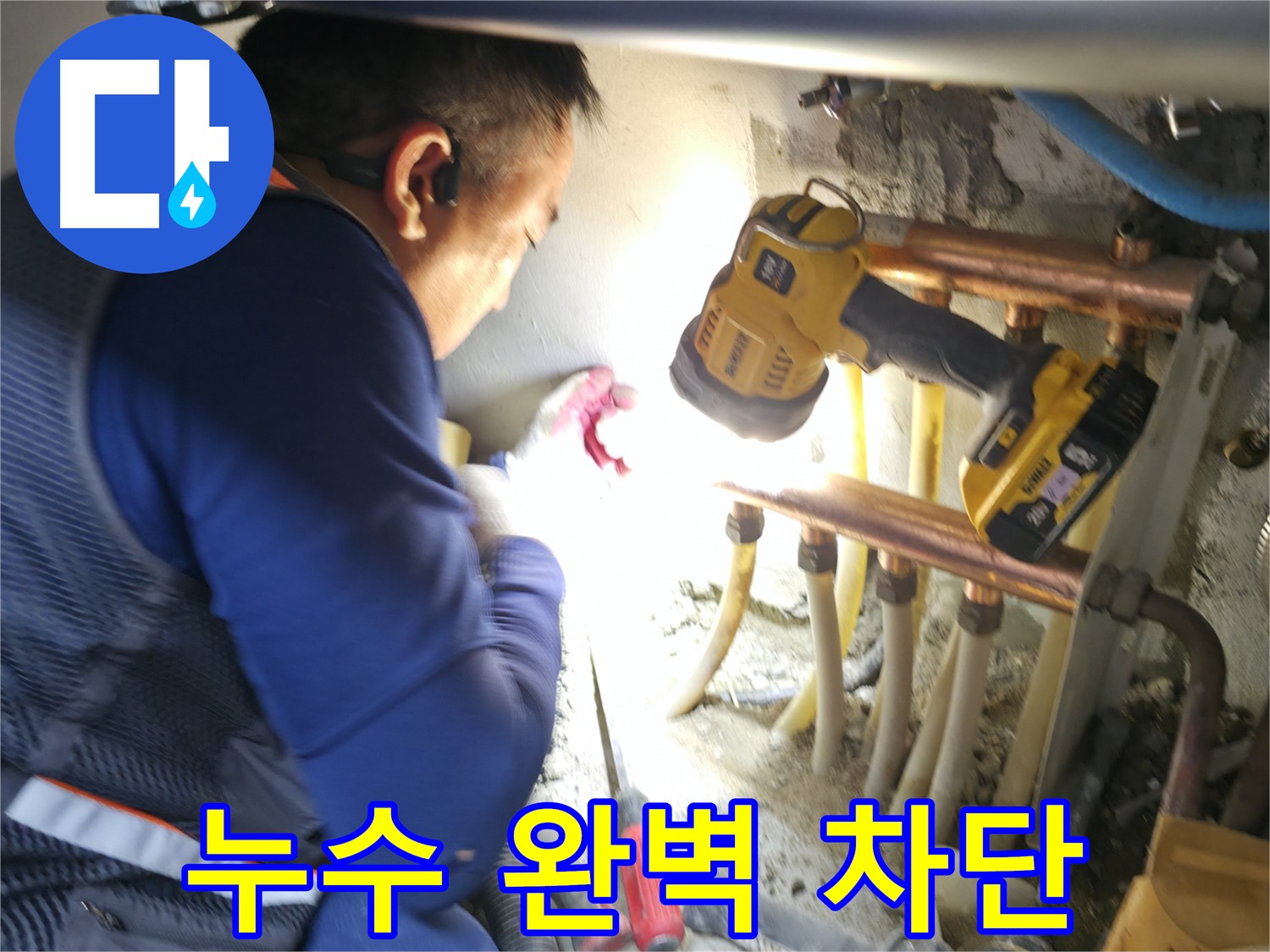 구로구 아파트 누수, 완벽 차단 및 재발 방지 시공 - 안심하고 맡겨주세요!