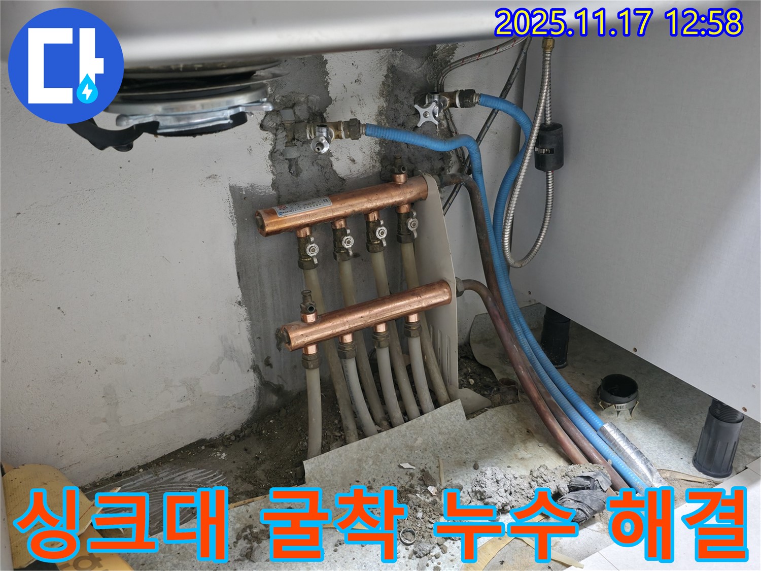 굴착 작업으로 드러난 싱크대 하부 배관 - 누수 지점을 정확히 찾아 신속하게 수리했습니다.