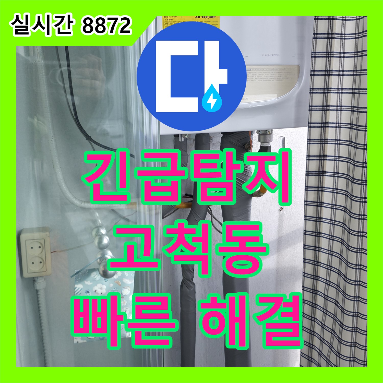 긴급 누수탐지, 고척동 서울가든아파트 누수 신속하게 해결