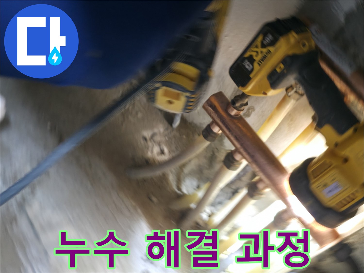 누수 해결 과정 상세 공개 - 누수 원인 파악부터 해결까지 모든 과정을 상세하게 보여줍니다.
