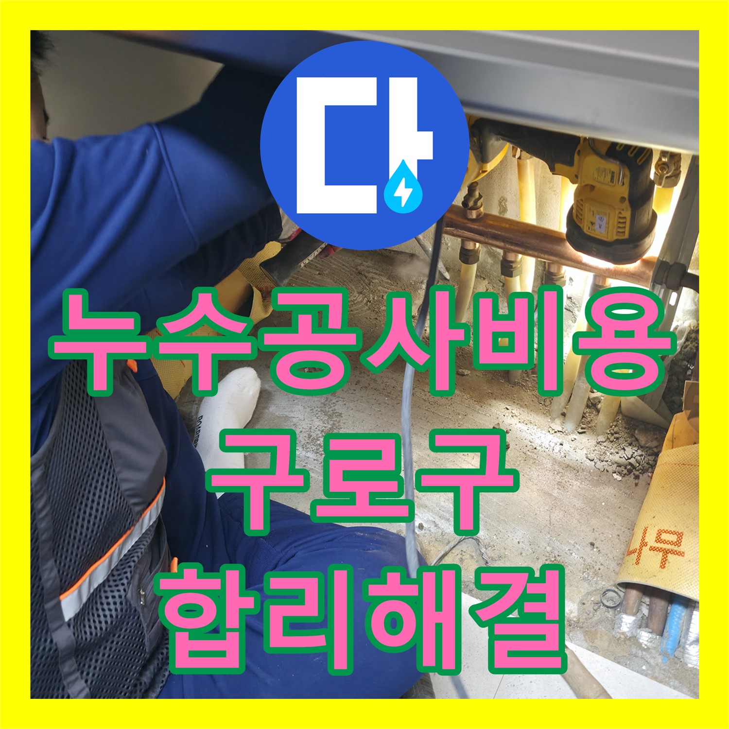 누수공사비용, 아랫집 천장 붕괴 위기 누수 문제를 합리적으로 공사하는 구로구
