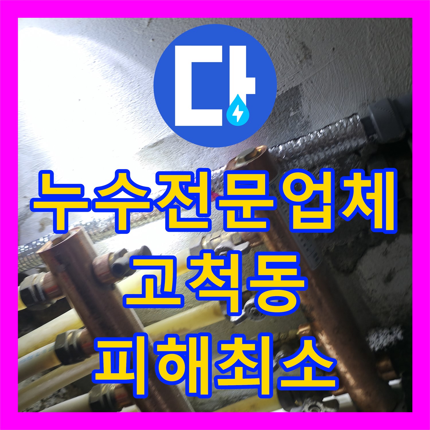 누수전문업체가 아파트 거실 침수 및 천장 붕괴 위기 문제를 어떻게 탐지하고 공사하는지 고척동