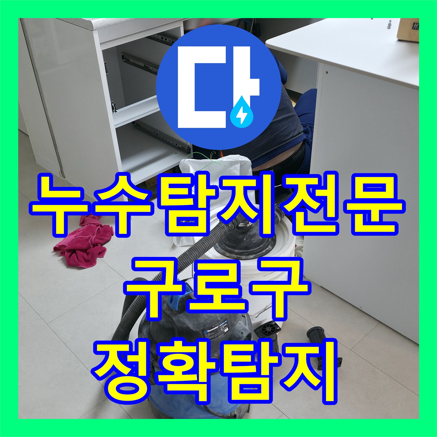 누수탐지전문 아파트 온수 배관 누수 문제 정확하게 탐지하는 구로구