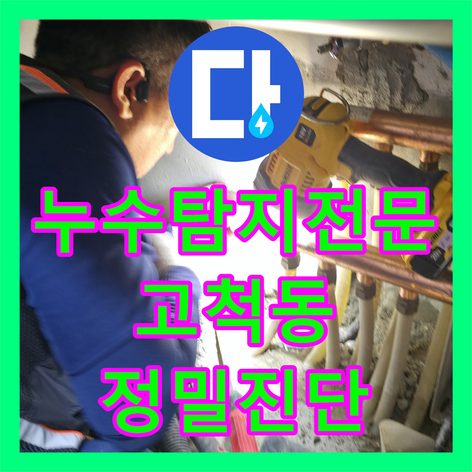 누수탐지전문가가 아파트 노후 배관 누수 원인을 정밀하게 탐지하는 고척동
