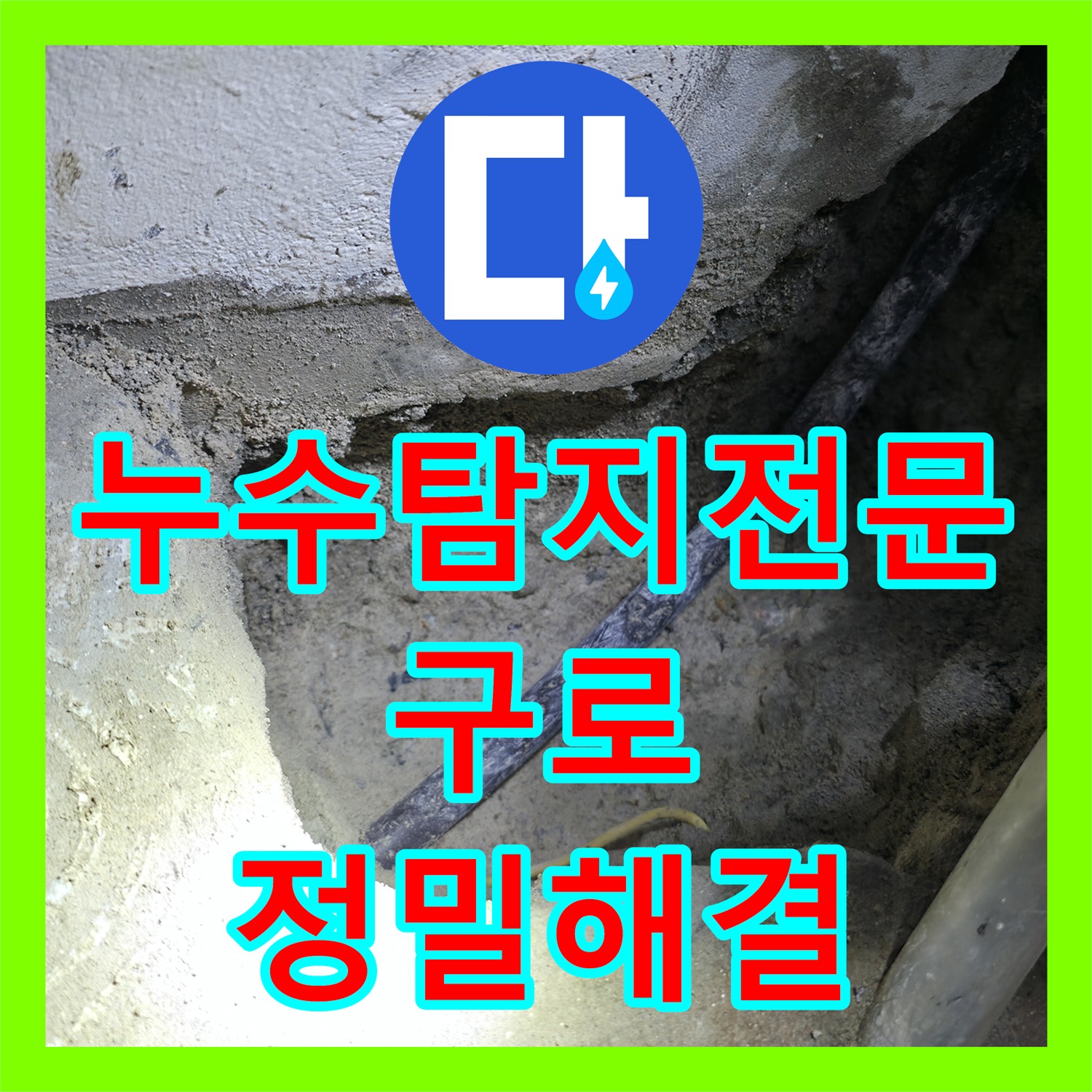 누수탐지전문업체에서 아랫집 천장 붕괴 위기 누수 문제를 정밀하게 탐지하고 해결하는 과정 