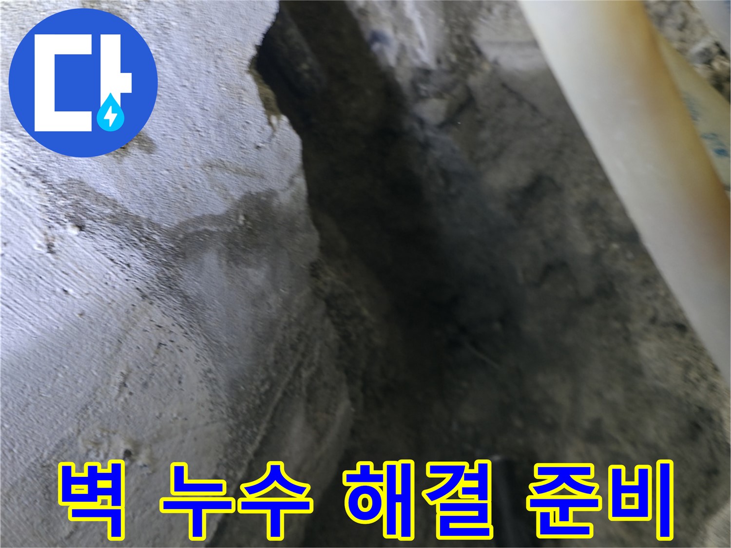 벽 누수 해결을 위한 - 철저한 준비를 하고 있습니다.