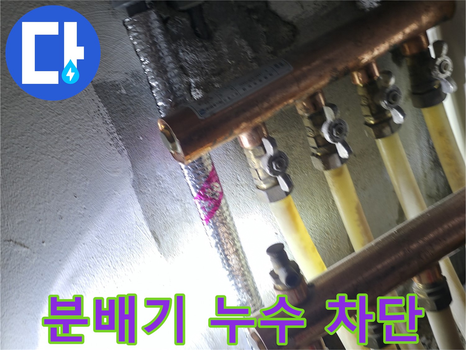 분배기 누수 차단 - 꼼꼼한 시공으로 누수를 완벽 차단