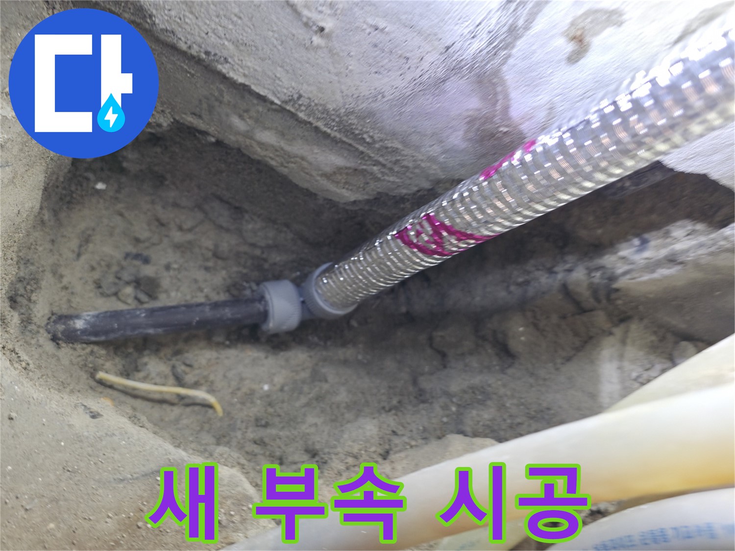 새 부속으로 깔끔하게 시공 - 서울가든아파트 누수 걱정 싹!