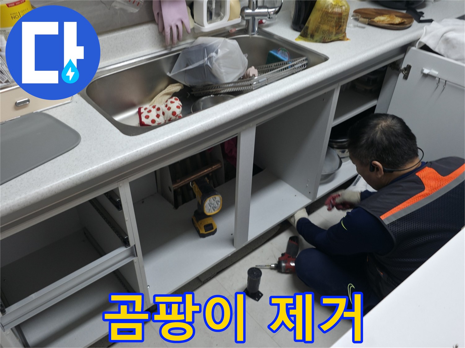 싱크대 하부장 곰팡이 제거 - 곰팡이 제거제를 사용하여 깨끗하게 제거합니다.