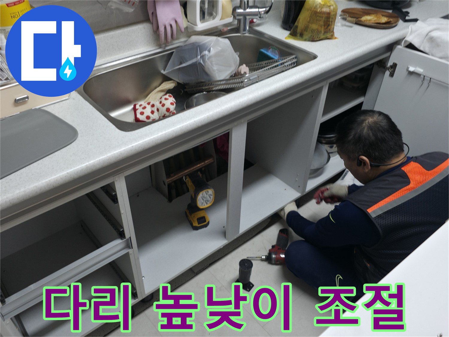 싱크대 하부장 다리 높낮이 조절 - 수평을 맞춰 흔들림 없이 안정적으로 사용하세요.