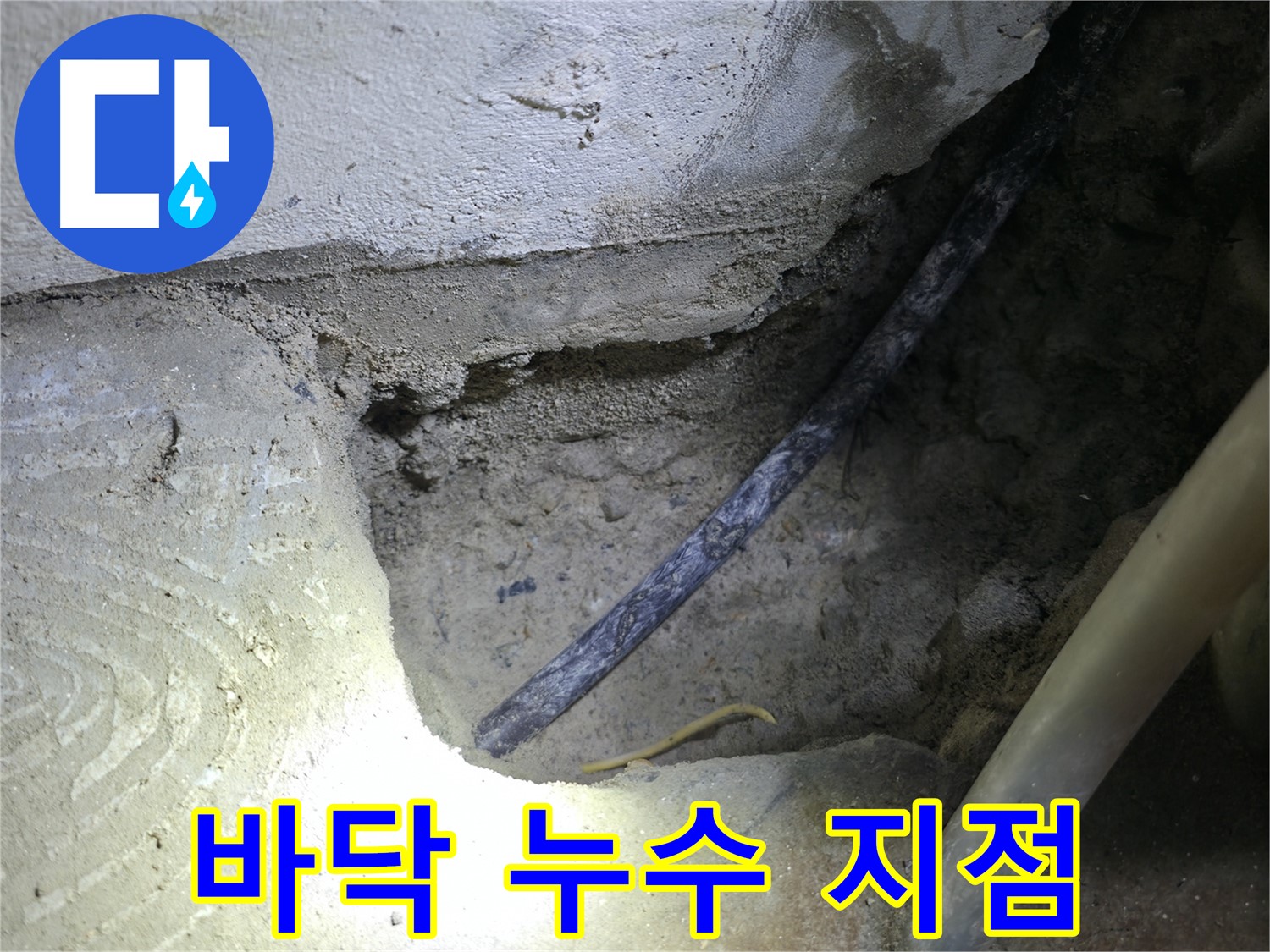 콘크리트 바닥 누수 지점 - 고척동 누수 현장에서 - 정확하게 확인하고 있습니다.