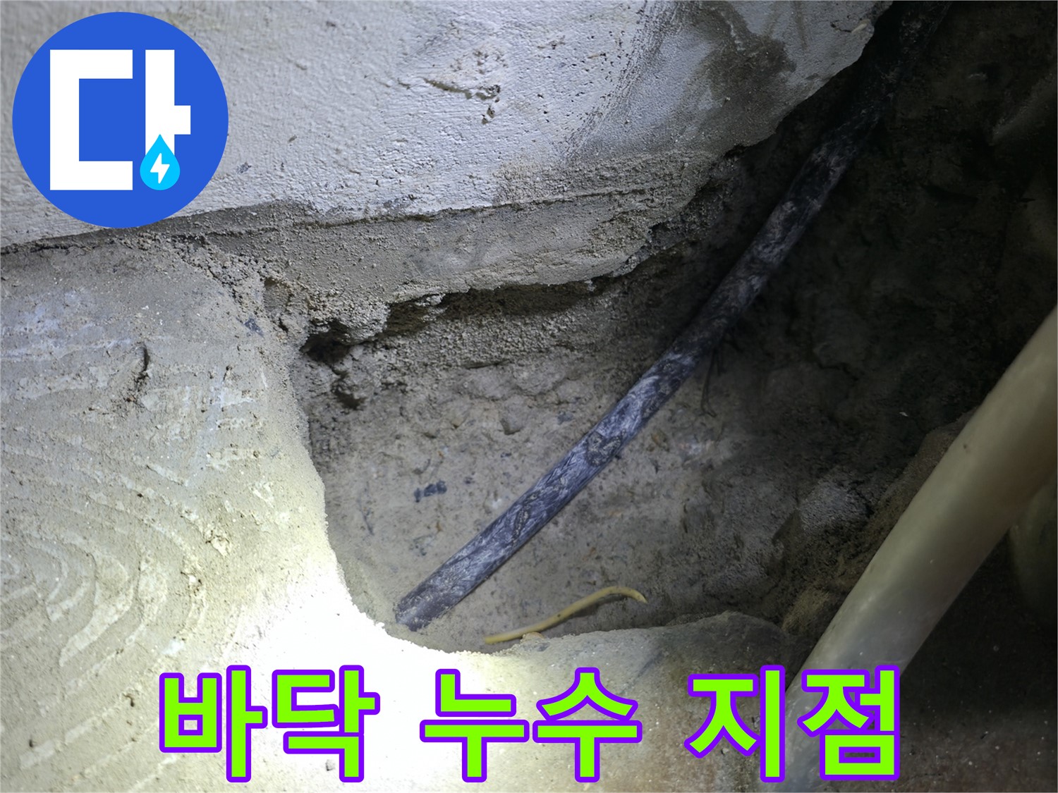 콘크리트 바닥 누수 지점 확인 - 고척동 누수 현장에서 - 꼼꼼하게 확인하고 있습니다.