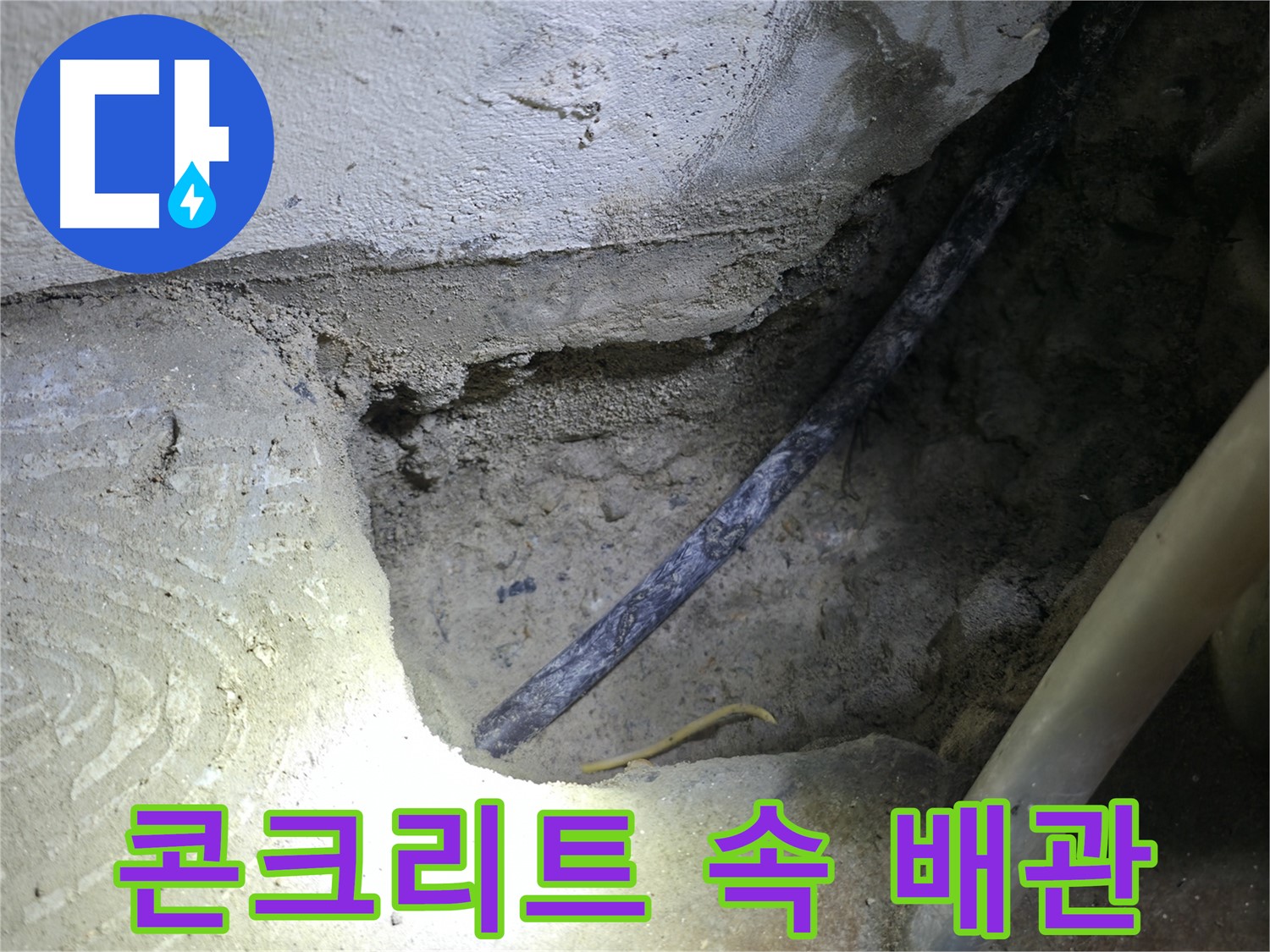 콘크리트 속 배관 확인 - 구로구 고척동 누수 현장에서 - 정확한 누수 지점을 찾고 있습니다.