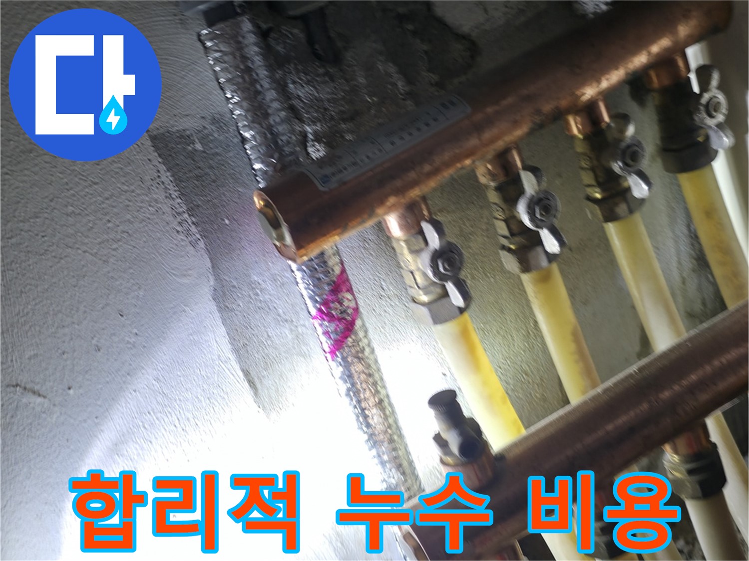 합리적 누수 비용 - 투명한 견적과 합리적인 가격으로 누수 해결