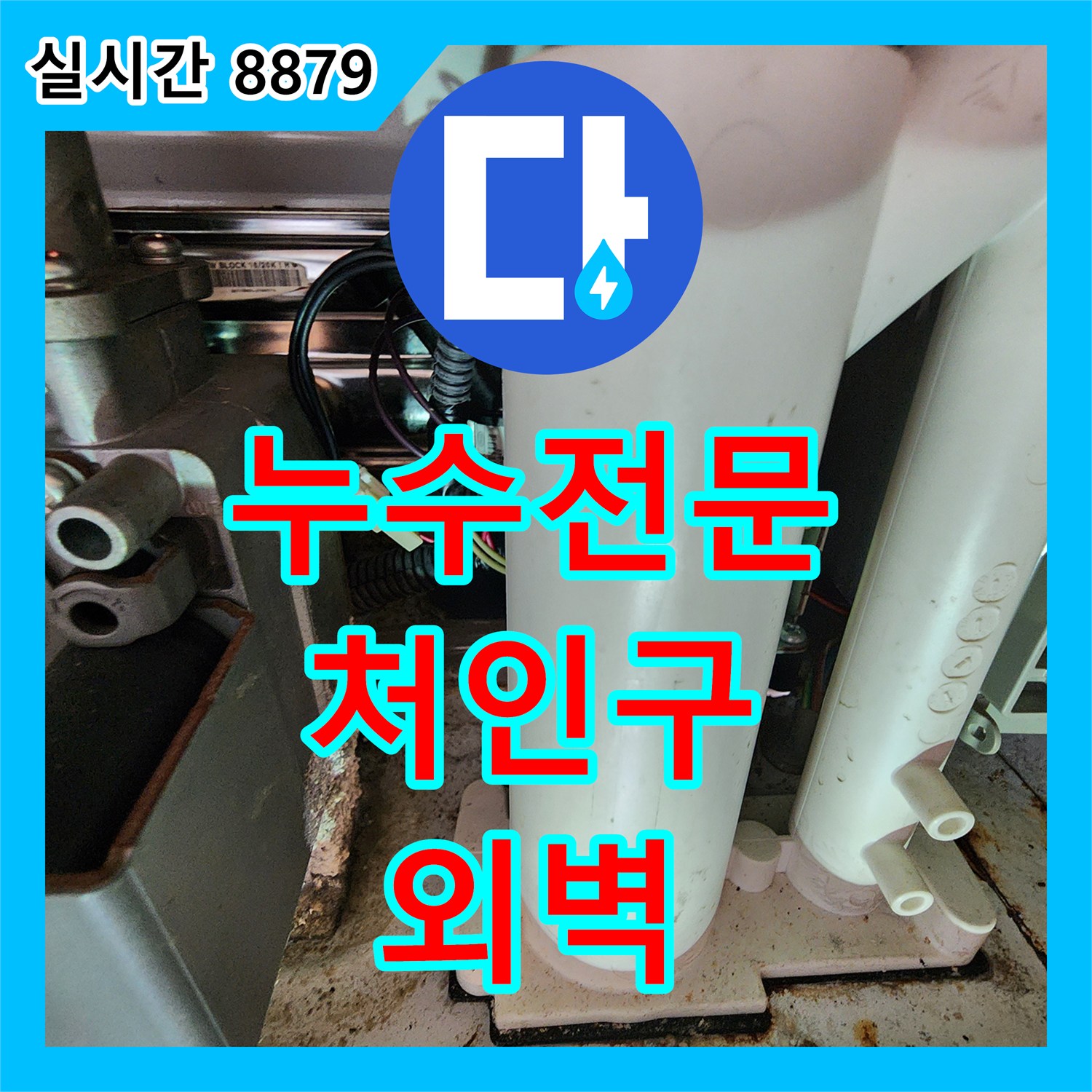 누수전문, 처인구 빌라 외벽 크랙으로 인한 빗물 누수 문제 전문적으로 해결