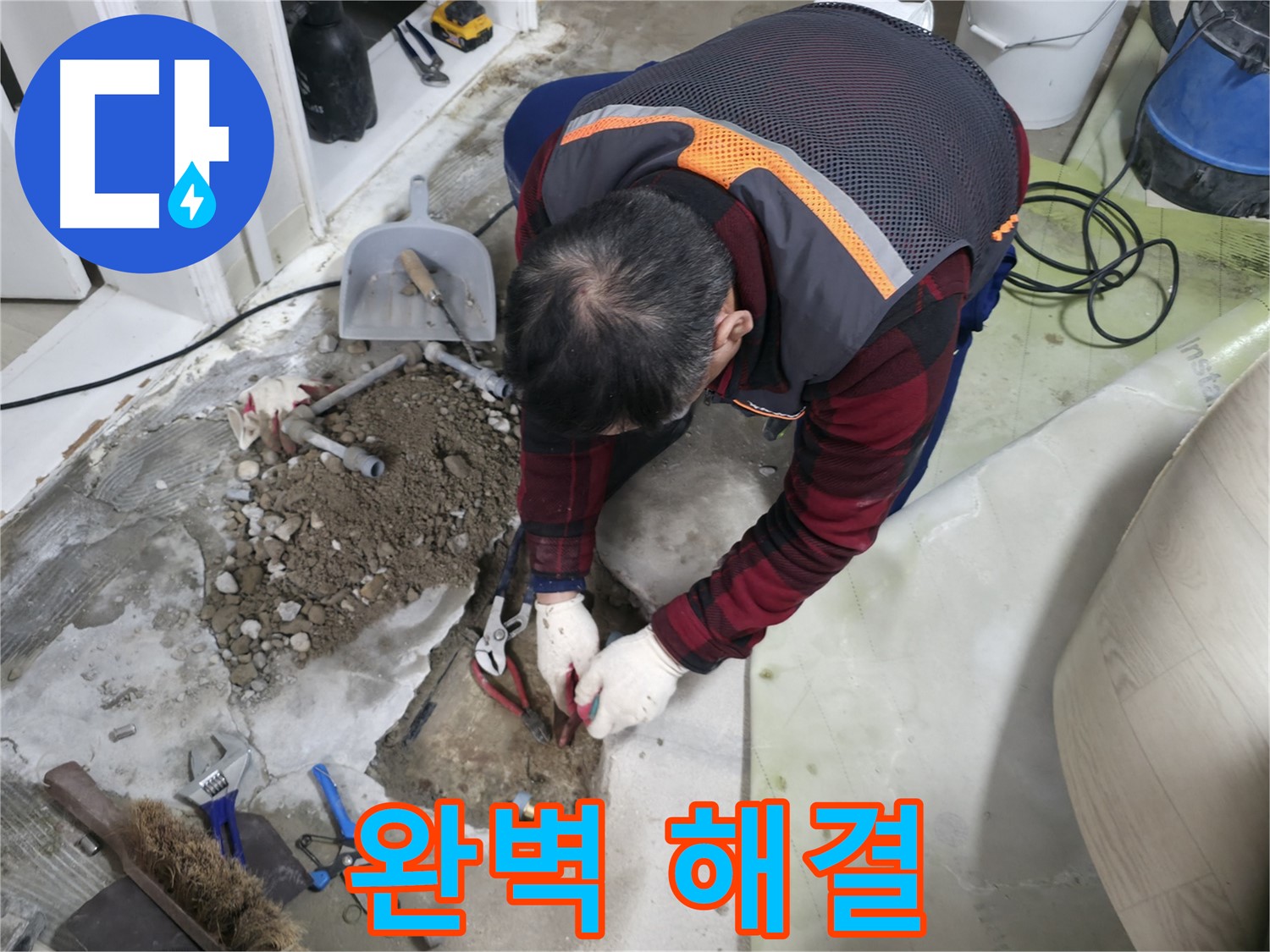 누수 문제를 완벽하게 해결하는 모습 - 고객님의 만족을 최우선으로 생각합니다.