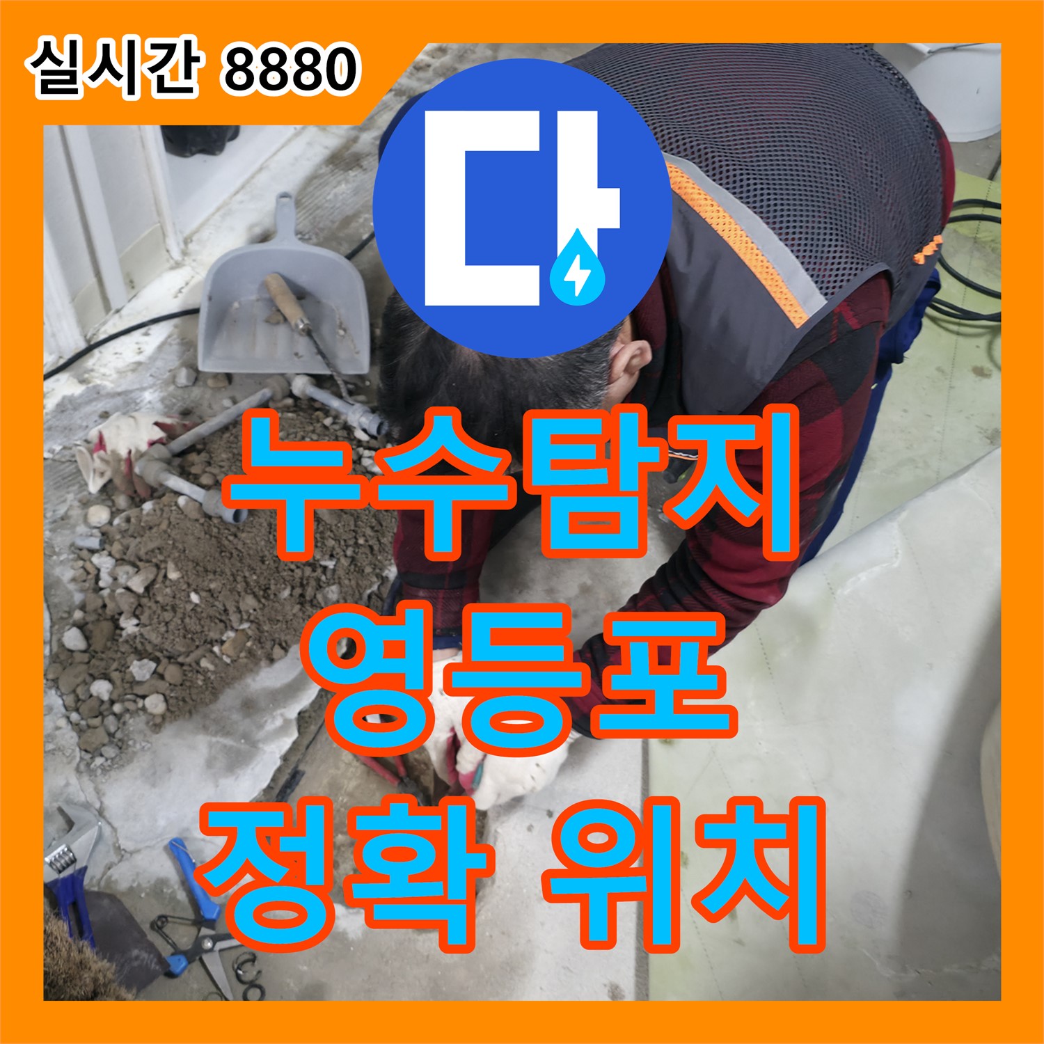 누수탐지, 영등포구 현대아파트, 정확한 위치 파악으로 해결