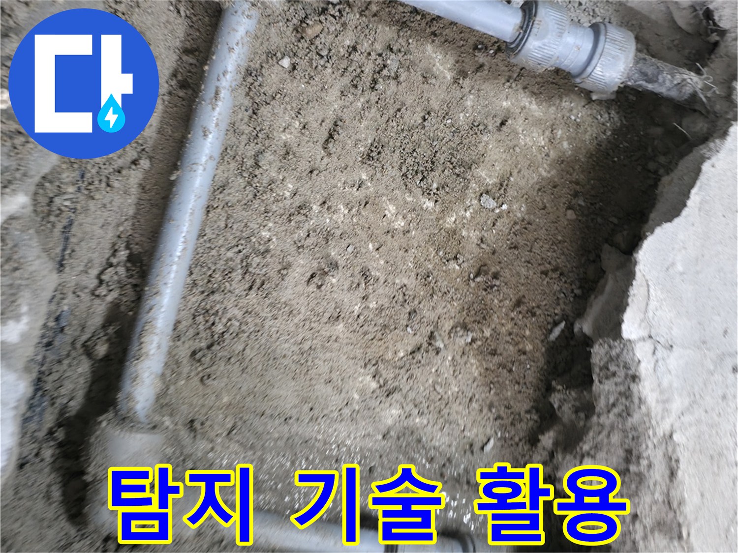 가스 탐지와 청음 탐지 - 누수 위치를 정확하게 찾아내는 데 활용되는 기술입니다.