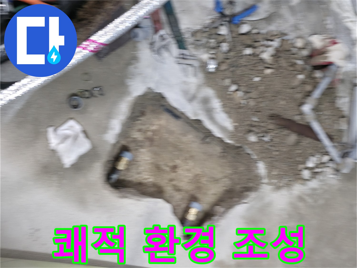 대림동 현대1차 누수 - 누수 문제를 완벽하게 해결하고 쾌적한 환경을 조성했습니다.