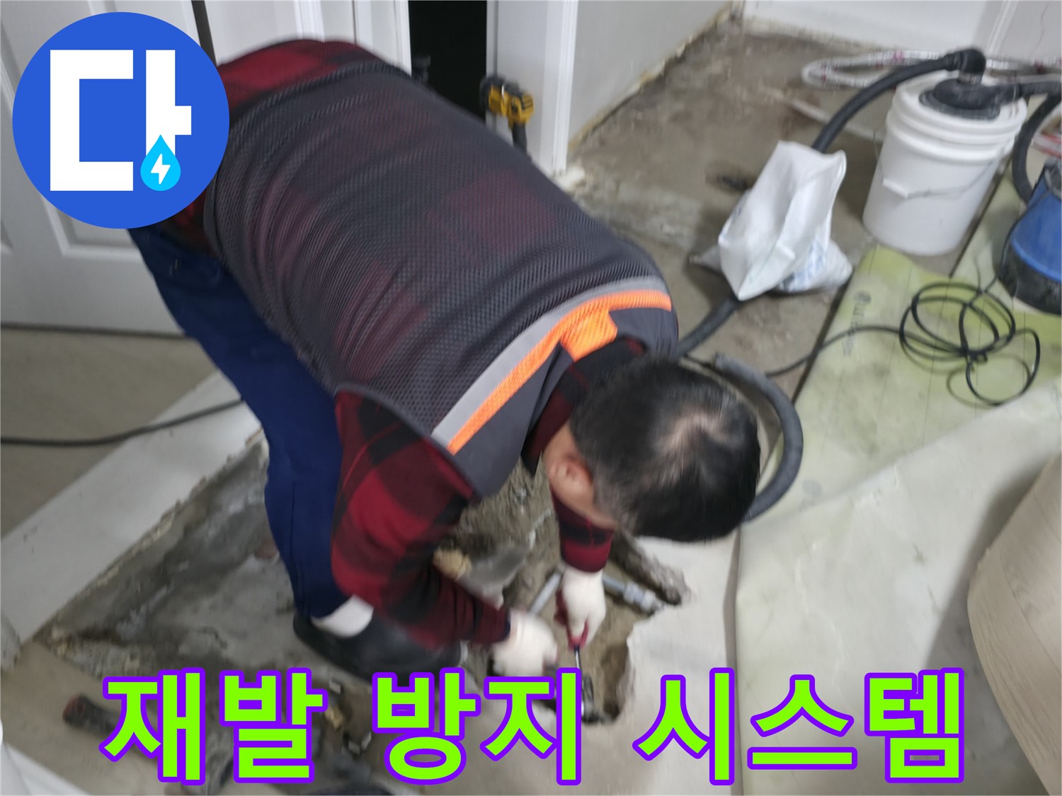 대림동 현대1차 아파트 누수 공사, 완벽한 재발 방지 시스템 - 꼼꼼한 시공과 철저한 사후 관리로 다시는 누수 걱정 없이!