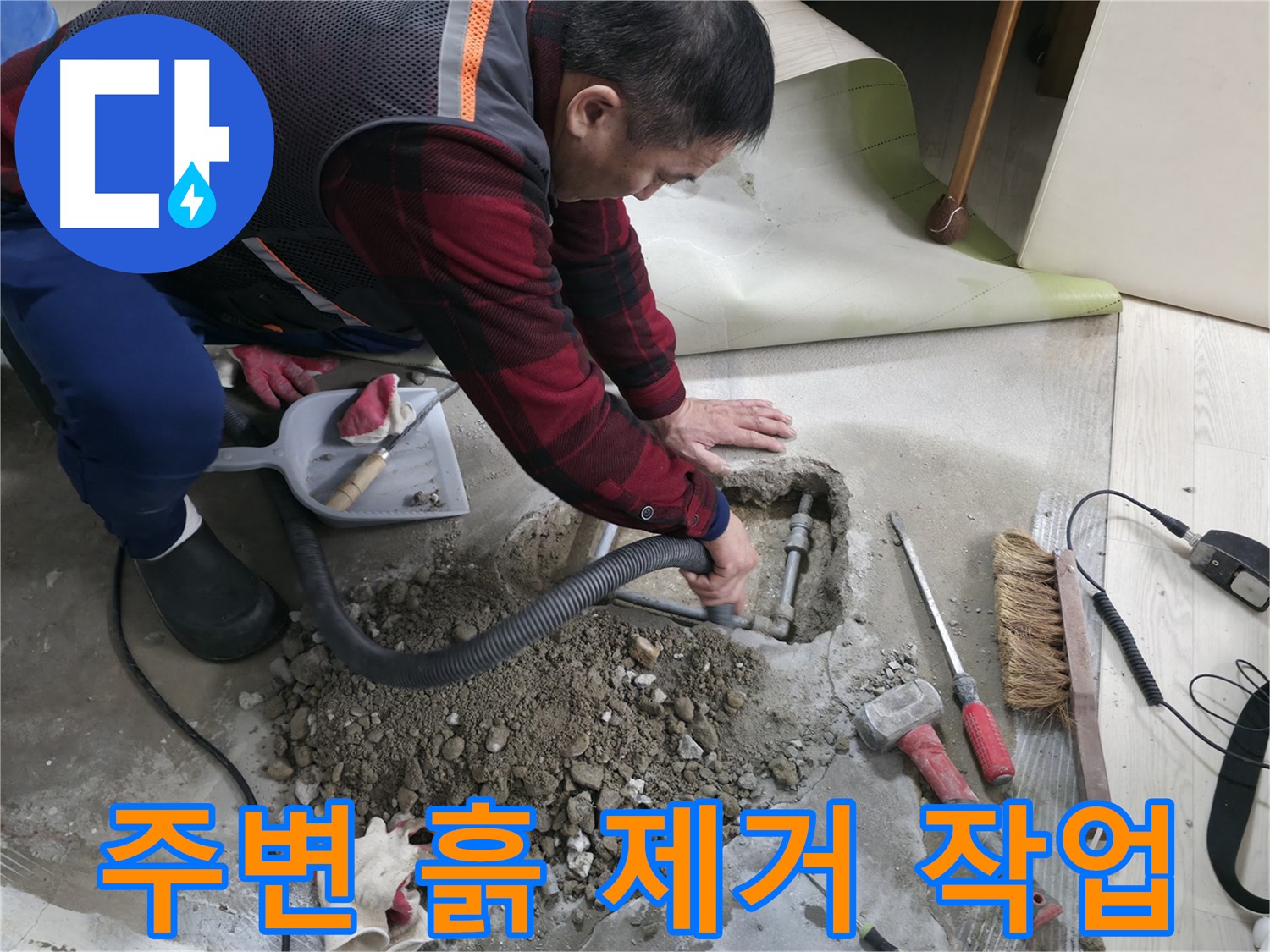 대림동 현대1차 아파트 누수 - 누수 지점 주변의 흙을 제거하여 정확한 위치를 확인하고 있습니다.