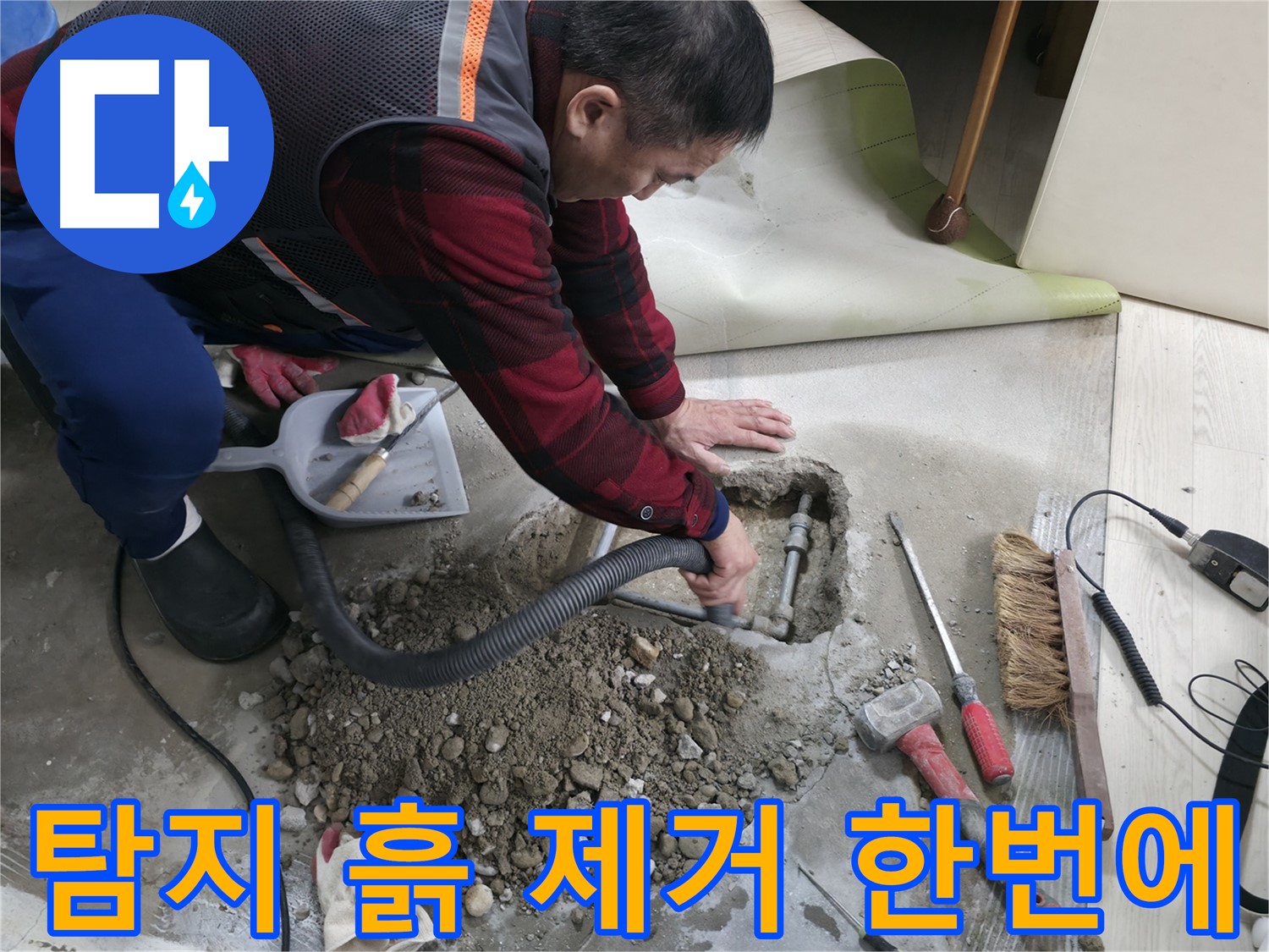 대림동 현대1차 아파트 누수 - 누수 탐지부터 흙 제거까지 모든 과정을 한 번에 해결해 드립니다.