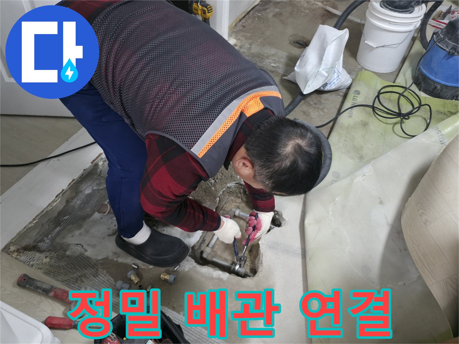 대림동 현대1차 아파트 누수 - 정밀한 배관 연결 작업 진행